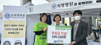 [따뜻한 후원소식] 희명병원, 장애인의 날 기념 행사 의료봉사 및 후원금 전달