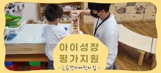 [아이성장 평가지원] LG전자 어린이집
