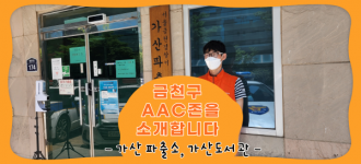 [금천구 AAC존을 소개합니다] 금천구립 가산도서관과 가산파출소를 소개합니다!