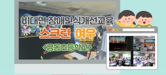 금동초등학교와 함께하는 온라인 장애인식개선교육, 인형극단 여우