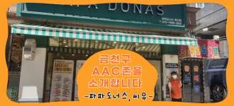 [금천구 AAC존을 소개합니다] 파파도나스 독산점, 씨유금천도당점