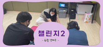 [챌린지2] 6월 4번째 활동소식