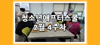 [청소년 애프터스쿨] 2월 4주차 토요프로그램 활동소식