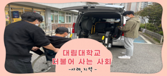 [대림대학교 더불어사는사회 강의] 두 번째 이야기, 장애인 편의시설의 이해