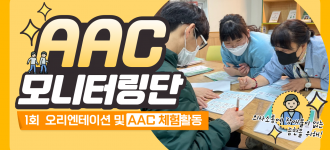 [AAC로 소통해요] 2022년 모니터링단의 첫 만남