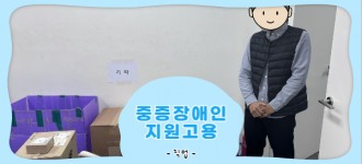 [중증장애인지원고용민간위탁사업] 24차 지원고용 훈련 진행