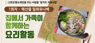 [밀키트 지원사업] 신한은행&희망을 주는 사람들 지원-발달장애가족 밀키트 요리활동 1회차