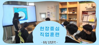 [현장중심 직업훈련] 8월 집합훈련 '생활습관 교육' 진행했습니다.