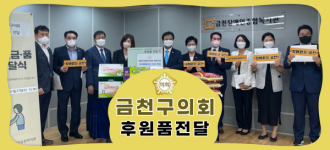 [금천구의회 방문] 발달장애인을 위한 간식 · 쌀 후원