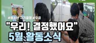 "우리! 결정했어요." 5월 활동소식