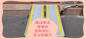 [동네방네 행복한 문턱 없는 도시 만들기] 경사로 설치 – 금천장애인복지관 사회서비스별관 편