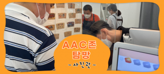 [AAC존 탐방] 사진관에서 AAC를 사용할 수 있다구요?!