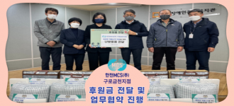 [후원소식]한전엠씨에스(주) 구로금천지점, 후원금 전달 및 업무 협약 진행