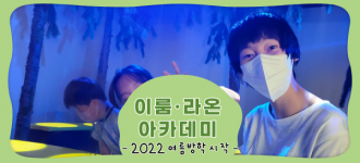 [이룸·라온 아카데미] 2022년 여름 방학 시작!