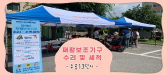 [재활보조기구 수리 및 세척] 주공13단지를 찾아가다