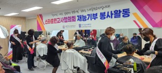 [관내이미용]​ 스타훈련교사협의회와 함께하는 이미용 활동