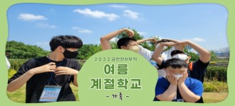 [2022 여름계절학교] 네 번째 이야기
