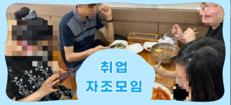 [취업자자조모임] C그룹 6월 자조모임 실시