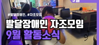 발달장애인 자조모임 "나!같이" 9월 활동소식