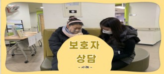 금천장애인종합복지관 보호자 상담 진행