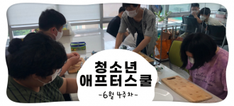[청소년 애프터스쿨 / 6월 4주차 토요프로그램 활동소식]