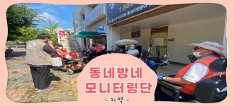 [동네방네 모니터링단] 독산1동 주공13단지를 점검하다