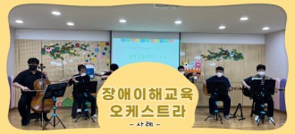 [장애이해교육/함께 꿈을 키우는 교실] - 서울탑동초등학교