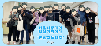 [2022년 서울시장애인취업기관연대] 연합체육대회 '취(업)기를 빌려'