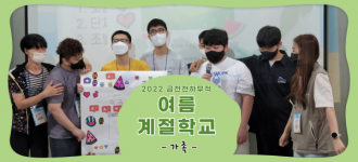 [2022 여름계절학교] 첫 번째 소식