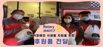 [후원소식] 금천로타리클럽 3640지구, 식생활 지원을 위한 후원품 전달