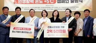 [따뜻한 후원소식] 중소기업중앙회, '민생활력 온도 +5℃ 캠페인' 통해 300만원 상당 물품 기부
