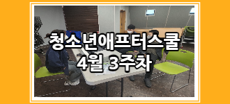 [청소년 애프터스쿨] 4월 3주차 토요프로그램 활동소식