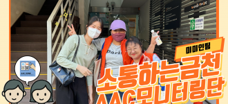 [소통하는 금천, AAC] AAC 모니터링단(미미인팀)의 새로운 시작!