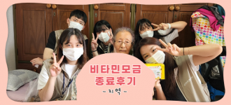 [모금 종료] 소망약국과 함께하는 비타민 모금 이벤트 종료!
