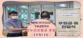[후원소식] 국민연금공단 구로금천지사, 추석 맞이 온누리상품권 후원