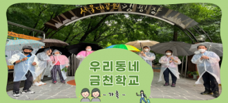 [우리동네 금천학교] 자립체험활동 진행