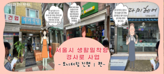 [서울시 생활밀착형 경사로 사업] 모니터링 진행 Ⅰ편