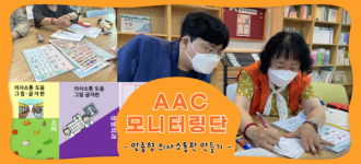 [AAC 모니터링단] 나만의 맞춤형 의사소통판을 만들어요