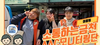 [소통하는 금천, AAC] AAC 모니터링단(여름팀)의 첫 만남 !