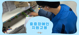 [중증장애인지원고용민간위탁사업] 취업 후 적응지도 진행