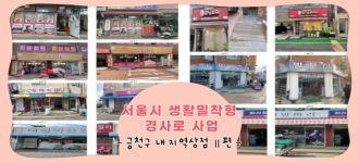 [서울시 생활밀착형 경사로 사업] 경사로 설치 – 금천구 내 지역상점 Ⅱ편