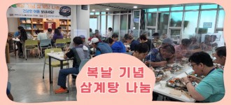 [여름철 무더위 지원] 복날 기념 삼계탕 나눔 행사 및 이용자 간담회 진행