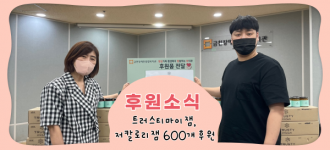 [후원소식] 트러스티마이잼, 저칼로리잼 600개 후원