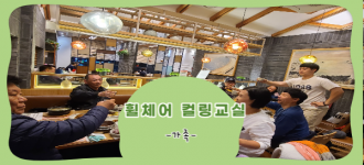 [휠체어컬링교실]제1회 컬링대회 우승기념 식사간담회 진행!!