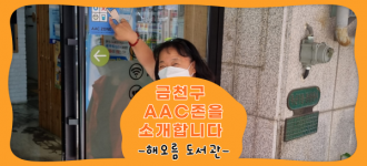[금천구 AAC존을 소개합니다] 해오름도서관