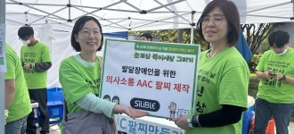 [따뜻한 후원소식] 대양실업 실리블, 장애인의 날 기념 행사 손목밴드 600개 기부
