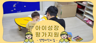 [아이성장 평가지원] 생명어린이집