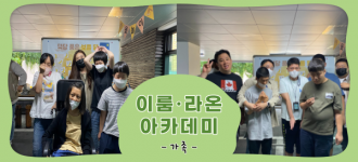 [이룸·라온아카데미] 9월 두번째 소식