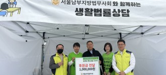 [따뜻한 후원소식] 서울남부지방법무사회, 장애인의 날 기념 행사에 무료법률상담 및 후원금 전달