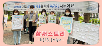 [참새스토리] 주공13단지 마을나눔행사 ‘둥지쉼터’ 진행